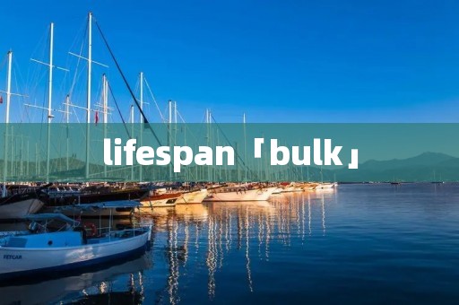 lifespan「bulk」