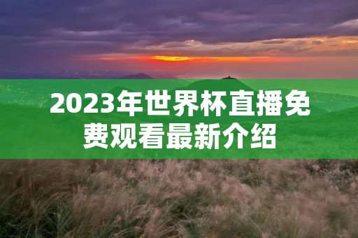 2023年世界杯直播免费观看最新介绍