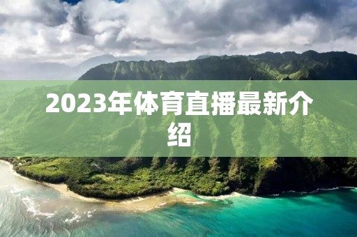 2023年体育直播最新介绍