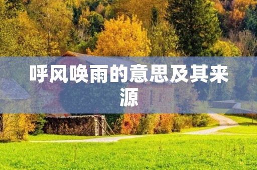 呼风唤雨的意思及其来源