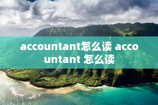 accountant怎么读 accountant 怎么读