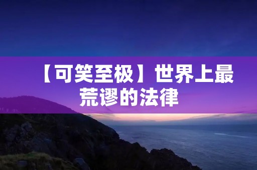 【可笑至极】世界上最荒谬的法律