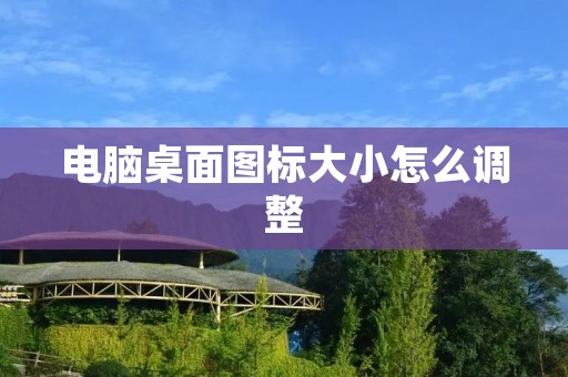 电脑桌面图标大小怎么调整
