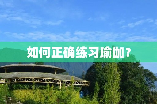 如何正确练习瑜伽？