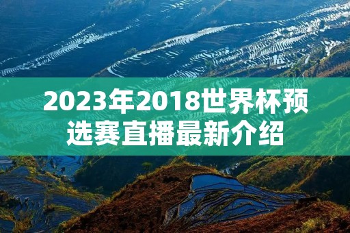 2023年2018世界杯预选赛直播最新介绍