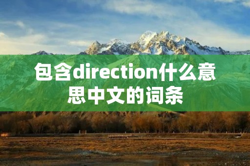 包含direction什么意思中文的词条 包含direction什么意思中文的词条