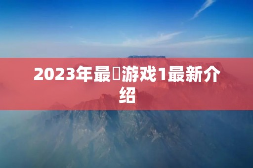 2023年最囧游戏1最新介绍