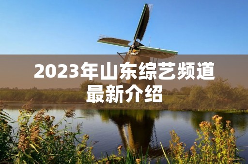 2023年山东综艺频道最新介绍