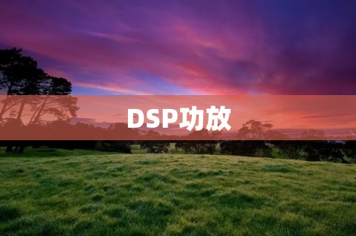 DSP功放：数字信号处理技术的新突破