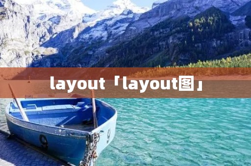 layout「layout图」