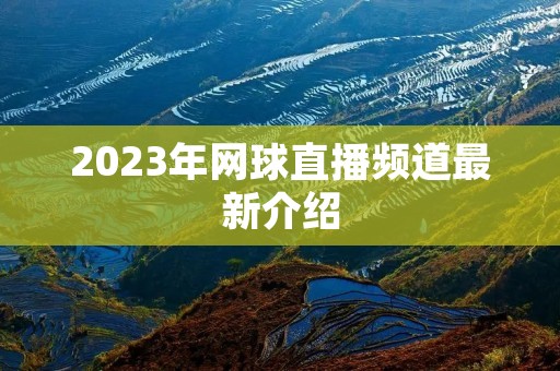 2023年网球直播频道最新介绍