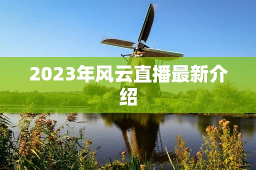 2023年风云直播最新介绍