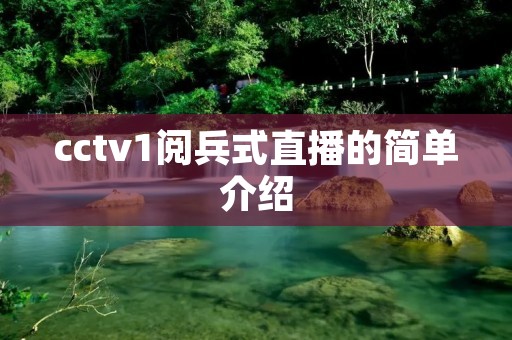 cctv1阅兵式直播的简单介绍