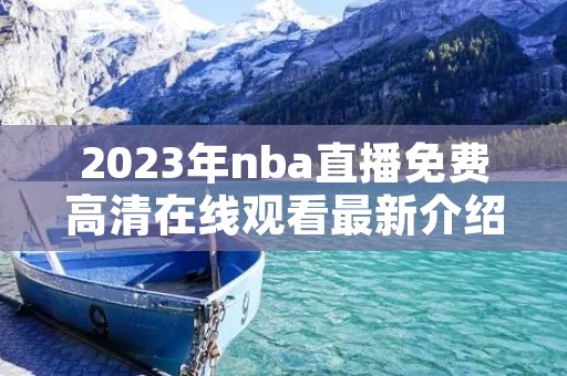 2023年nba直播免费****观看最新介绍