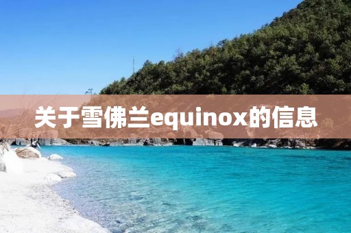 关于雪佛兰equinox的信息