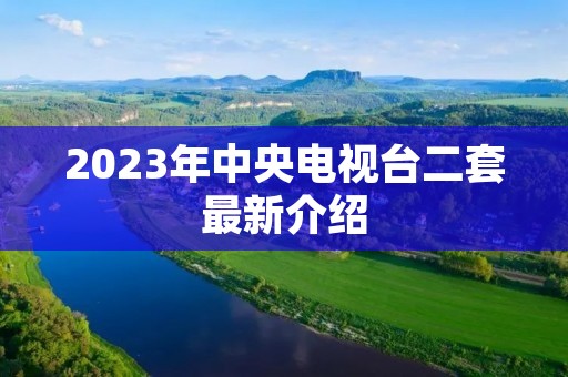 2023年中央电视台二套最新介绍