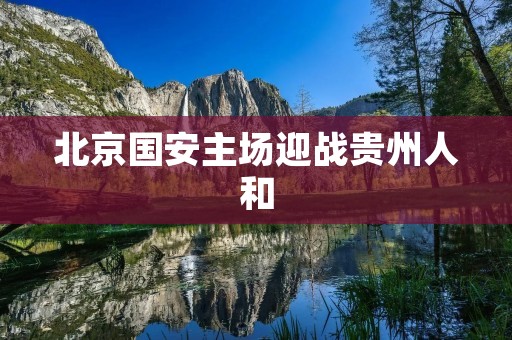 北京国安主场迎战贵州人和