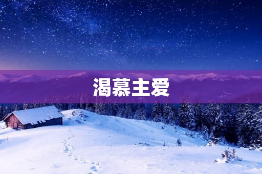 渴慕主爱：如何在生活中体验神的爱