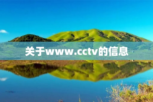 关于www.cctv的信息