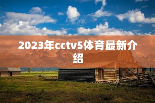 2023年cctv5体育最新介绍