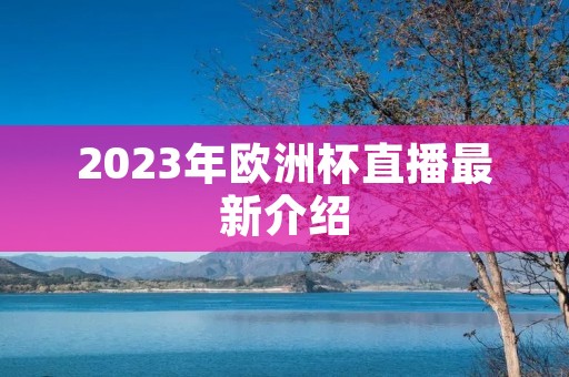 2023年欧洲杯直播最新介绍