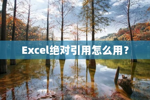 Excel绝对引用怎么用?