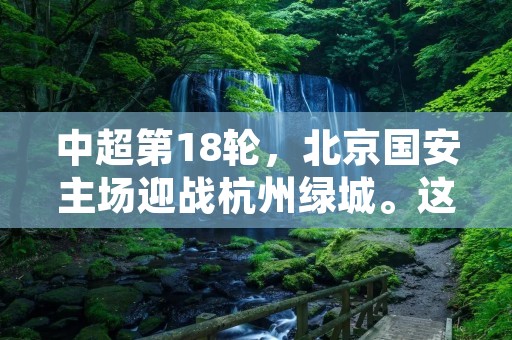 中超第18轮，北京国安主场迎战杭州绿城。这是两支实力不相上下的球队之间的一场硬仗。比赛开始后，北京国安展现出强大的攻击力，展开了猛烈的攻势。凭借着队长张稀哲的进球，北京国安在上半场取得了领先。
