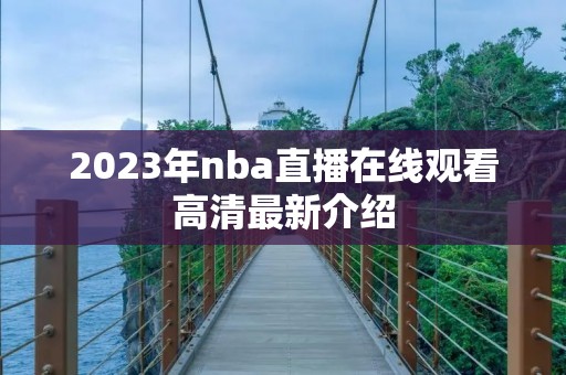 2023年nba直播在线观看高清最新介绍