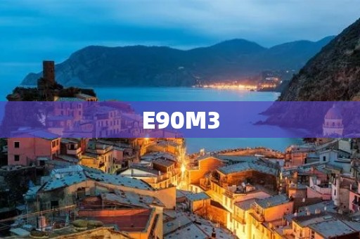 E90M3:一代经典的终极驾驶机器 E90M3:一代经典的终极驾驶机器
