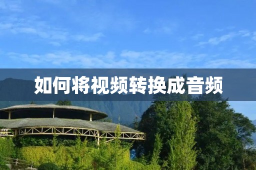 如何将视频转换成音频