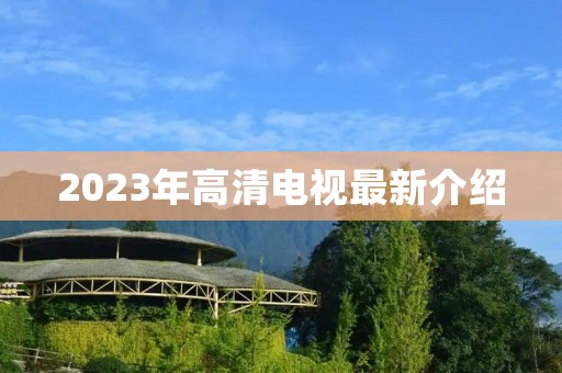 2023年高清电视最新介绍
