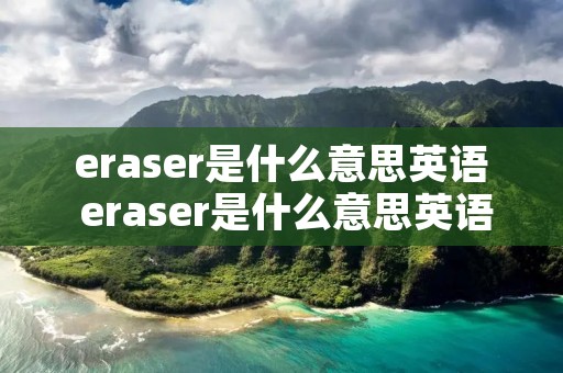 eraser是什么意思英语 eraser是什么意思英语翻译成