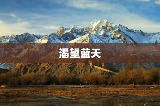 渴望蓝天：从心灵深处寻找自由
