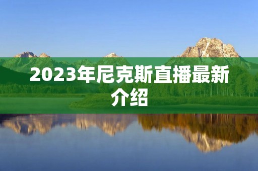 2023年尼克斯直播最新介绍
