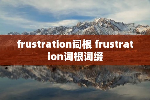 frustration词根 frustration词根词缀
