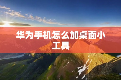 华为手机怎么加桌面小工具