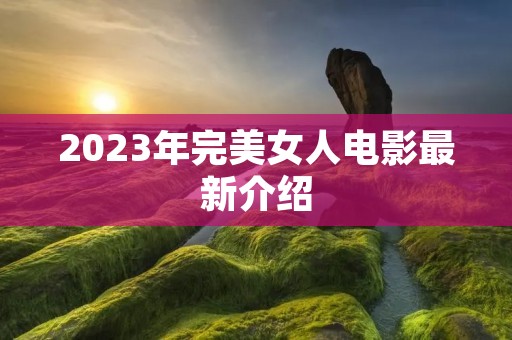 2023年完美女人电影最新介绍