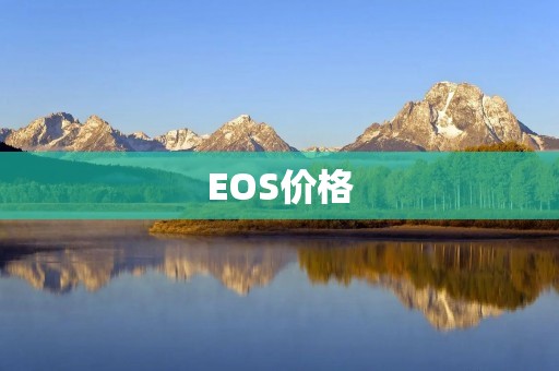 EOS价格:你需要知道的一切 EOS价格:你需要知道的一切