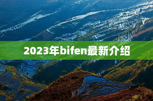 2023年bifen最新介绍