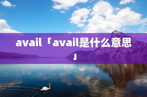 avail「avail是什么意思」