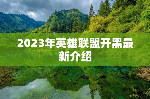 2023年英雄联盟开黑最新介绍