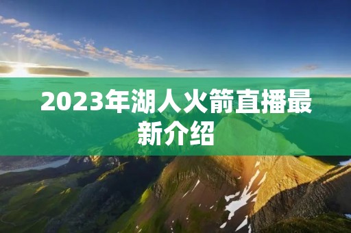 2023年湖人火箭直播最新介绍