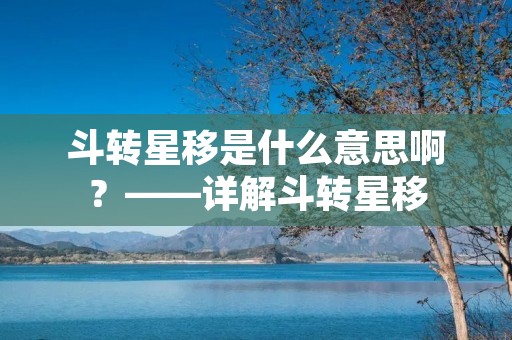 斗转星移是什么意思啊?——详解斗转星移