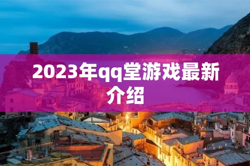 2023年qq堂游戏最新介绍