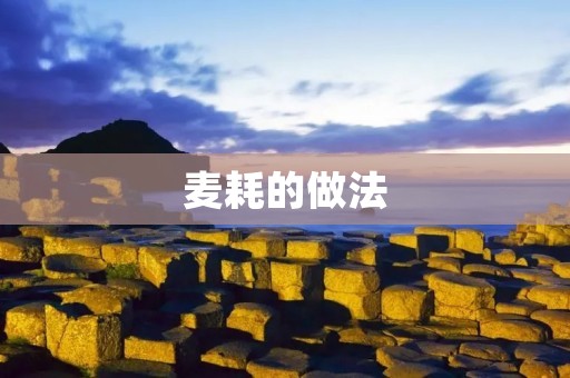 麦耗的做法：让你轻松制作美味的传统小吃