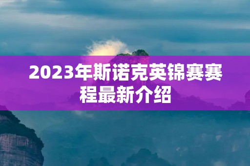 2023年斯诺克英锦赛赛程最新介绍