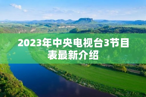 2023年中央电视台3节目表最新介绍