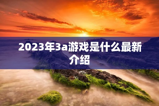 2023年3a游戏是什么最新介绍