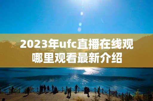 2023年ufc直播在线观哪里观看最新介绍