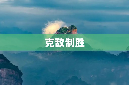 克敌制胜:如何在竞争中脱颖而出? 克敌制胜:如何在竞争中脱颖而出?